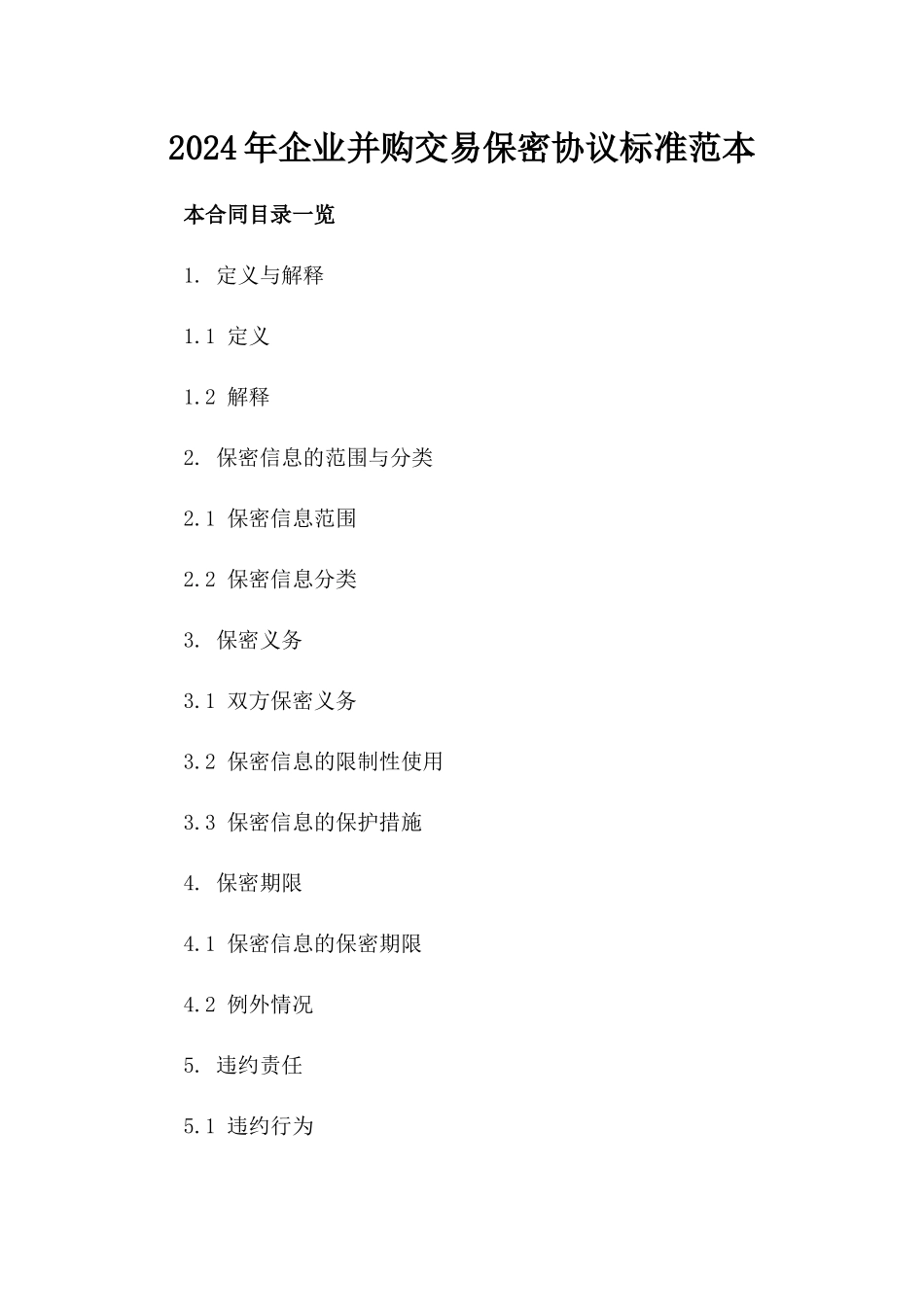 2024年企业并购交易保密协议标准范本_第1页