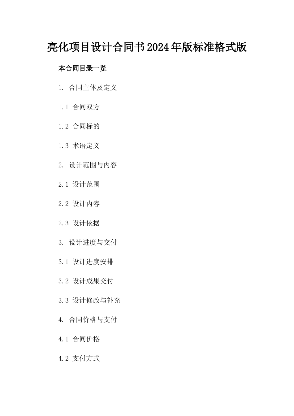 亮化项目设计合同书2024年版标准格式版_第2页