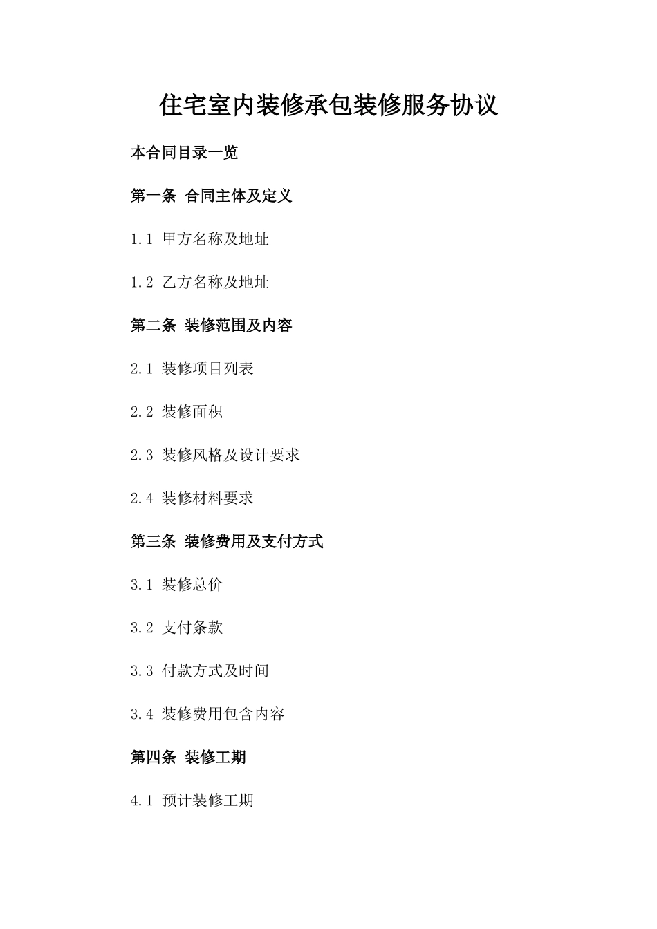 住宅室内装修承包装修服务协议_第1页