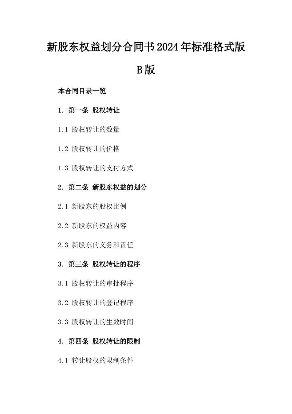 新股东权益划分合同书2024年标准格式版B版_第2页