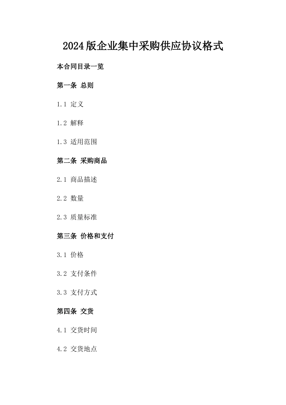 2024版企业集中采购供应协议格式_第1页