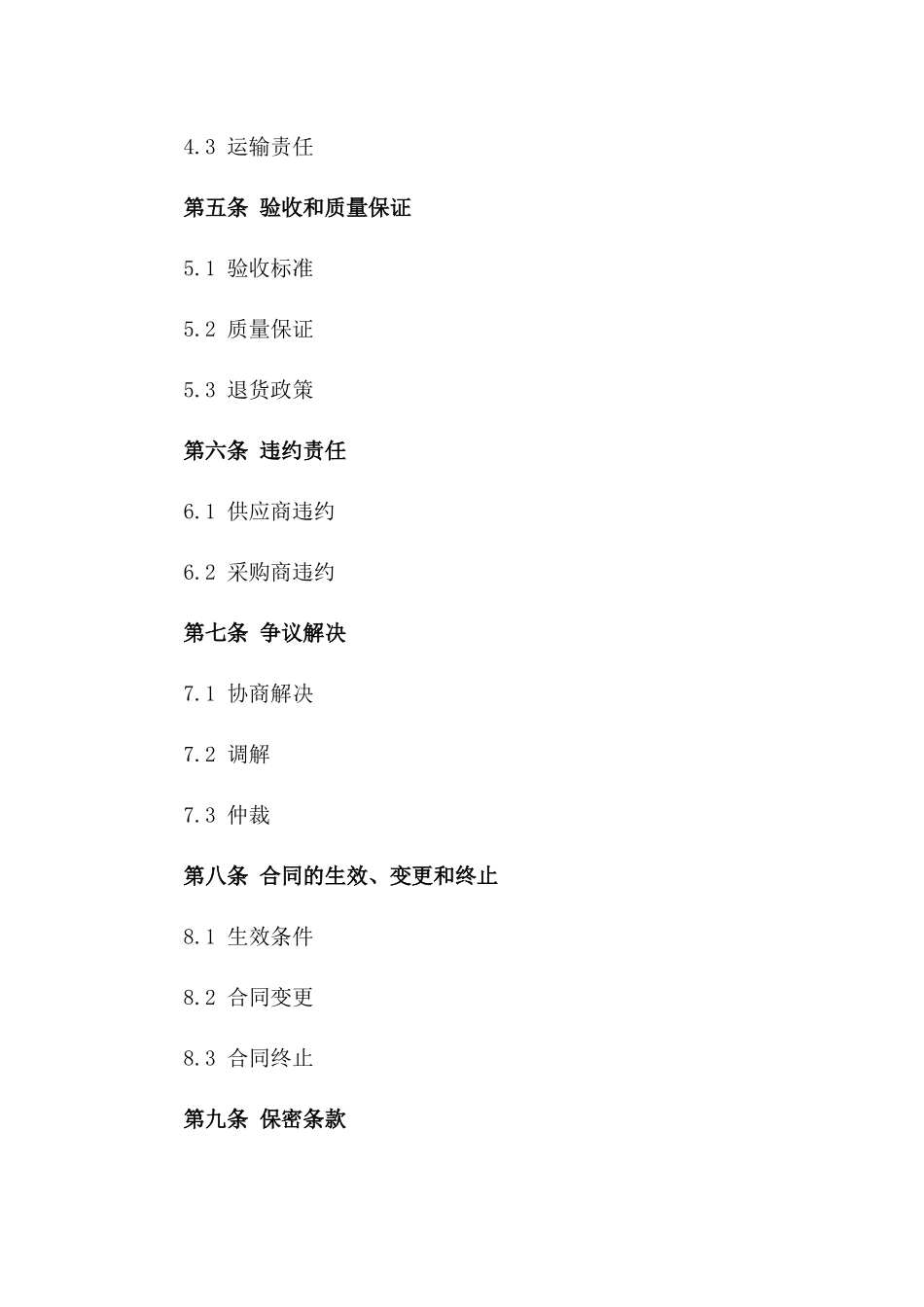 2024版企业集中采购供应协议格式_第2页