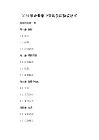 2024版企业集中采购供应协议格式