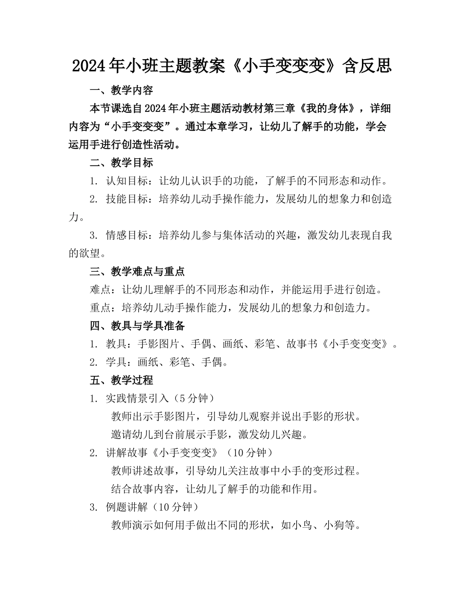 2024年小班主题教案《小手变变变》含反思_第1页
