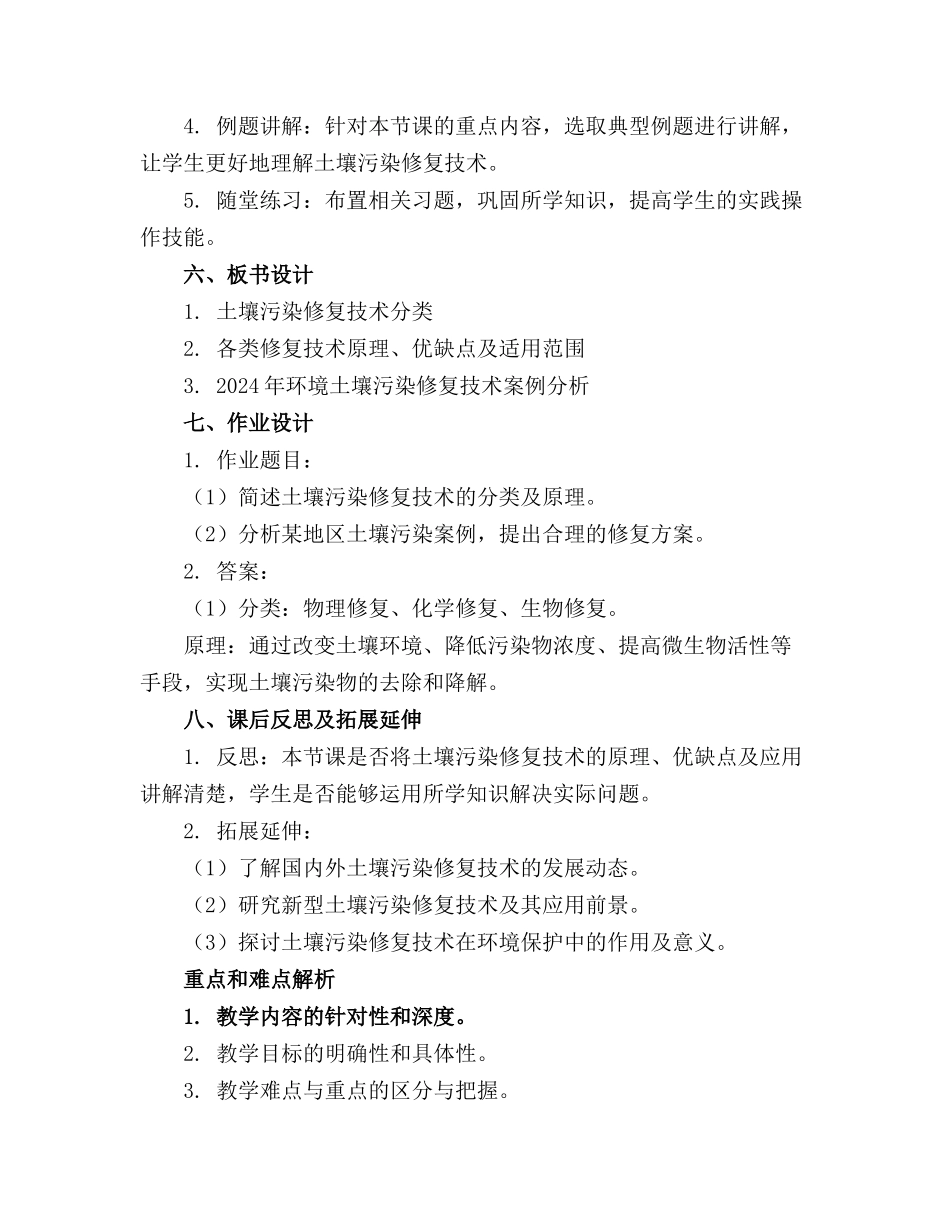 2024年环境土壤污染修复技术教案(1)_第2页