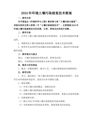 2024年环境土壤污染修复技术教案(1)