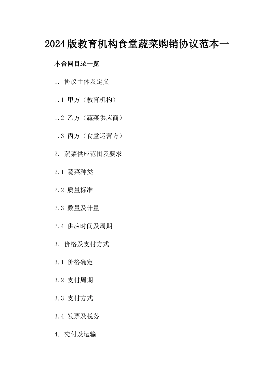 2024版教育机构食堂蔬菜购销协议范本一_第2页