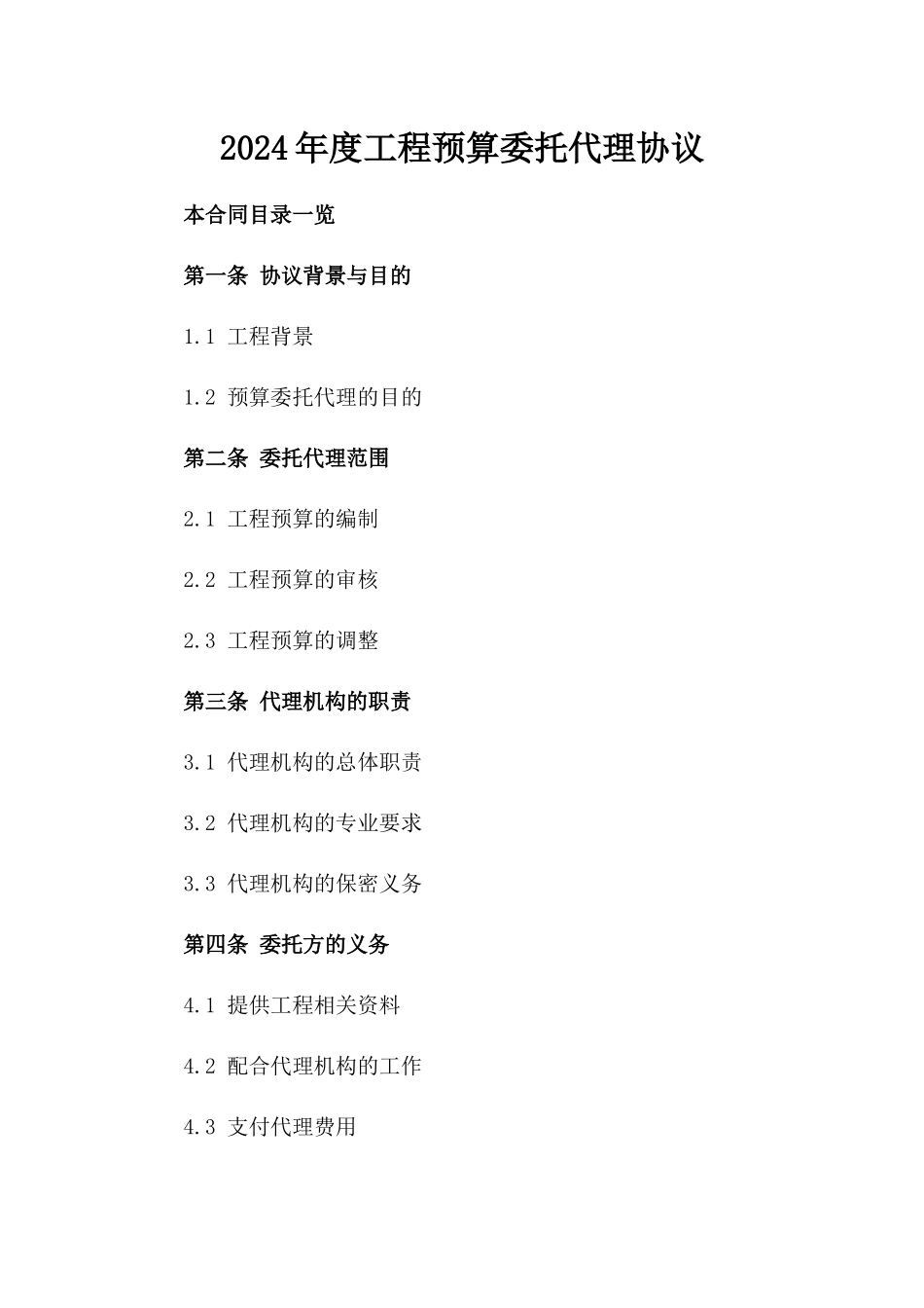 2024年度工程预算委托代理协议_第1页
