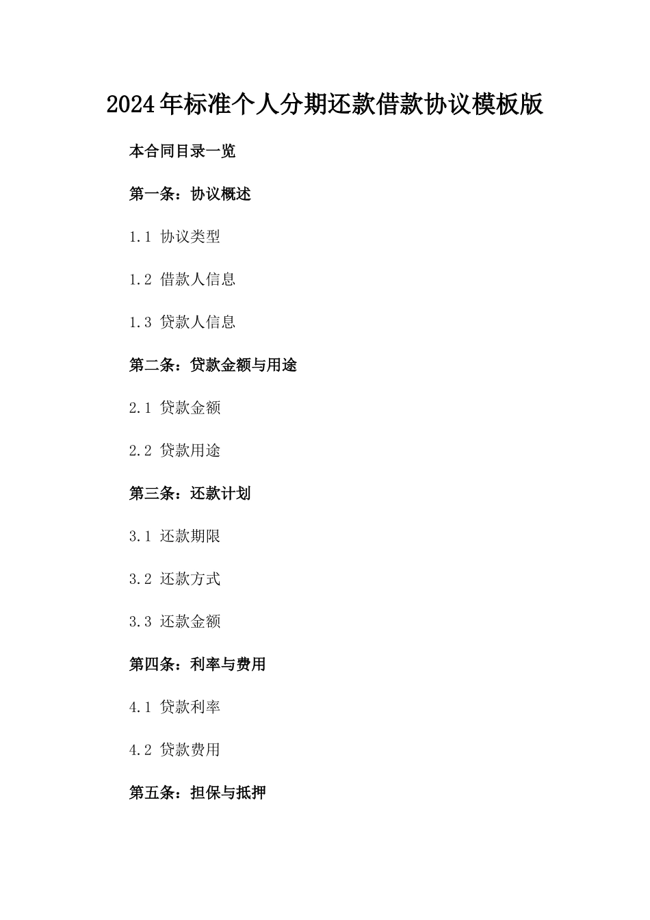 2024年标准个人分期还款借款协议模板版_第2页