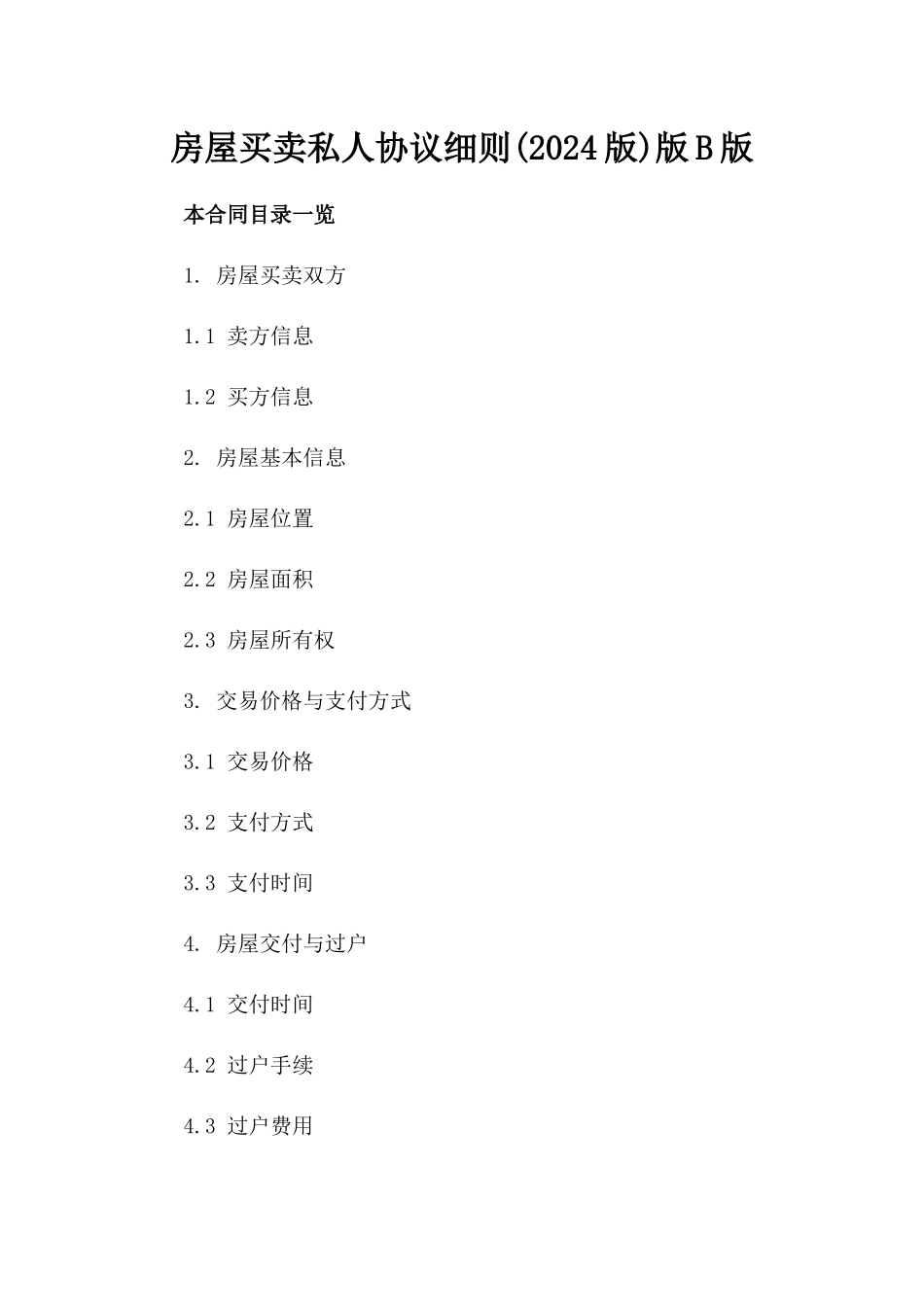 房屋买卖私人协议细则(2024版)版B版_第2页