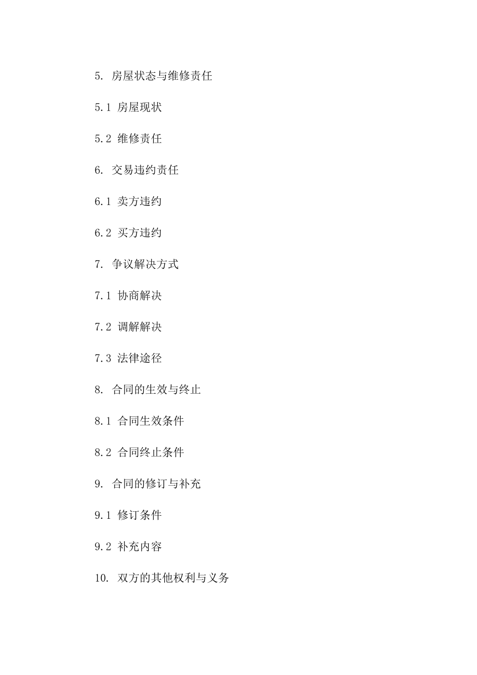 房屋买卖私人协议细则(2024版)版B版_第3页