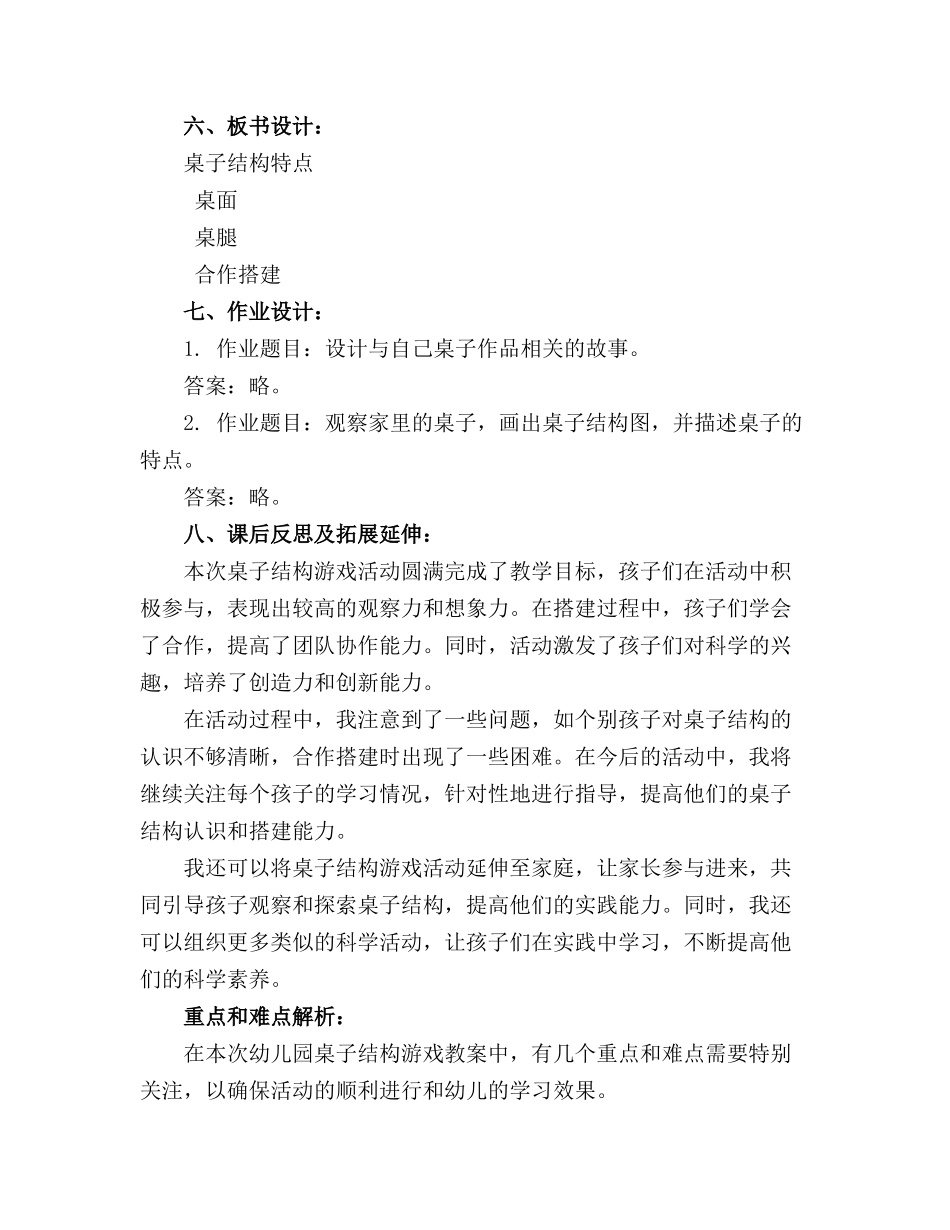 幼儿园桌子结构游戏教案及反思(1)_第2页