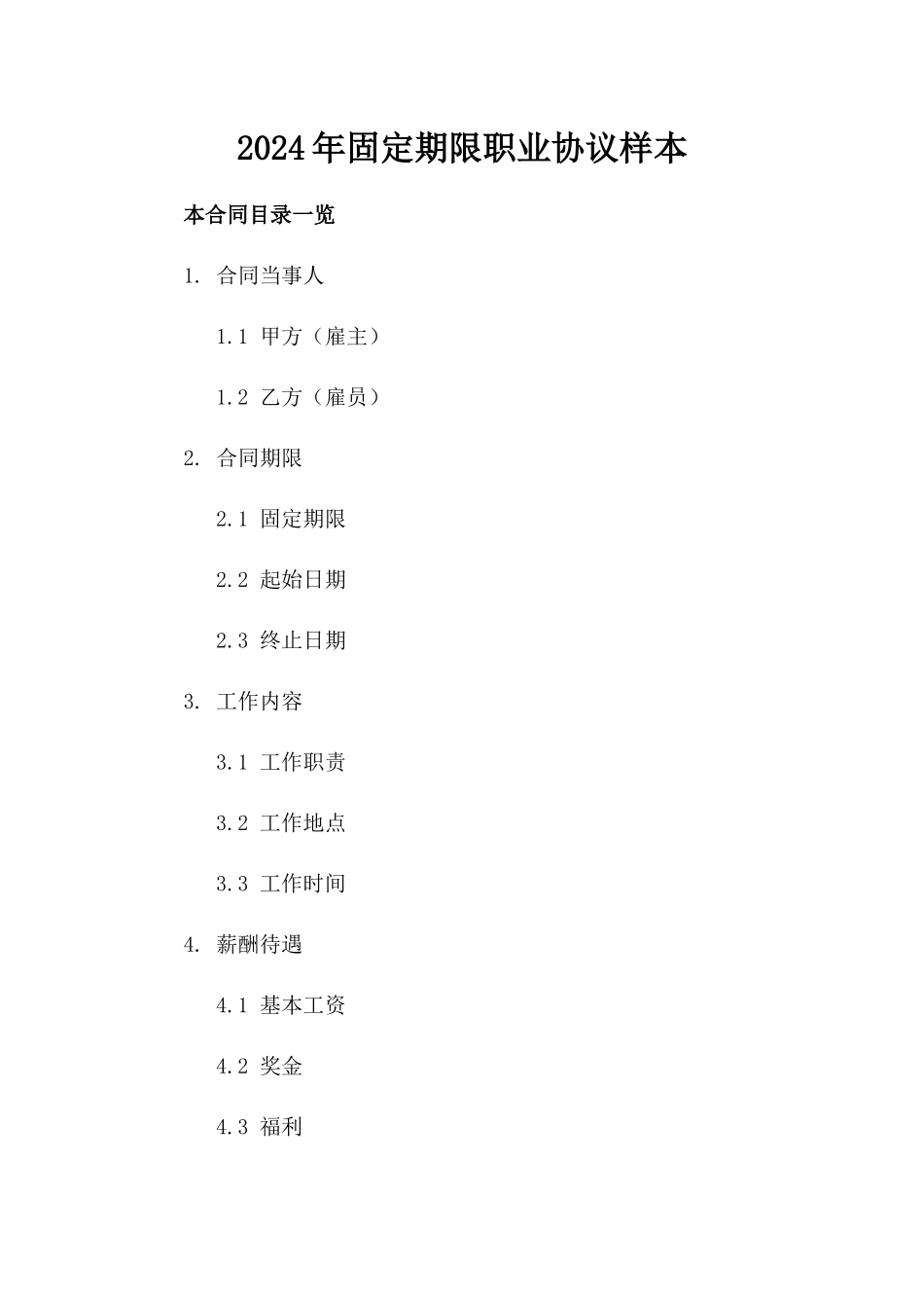 2024年固定期限职业协议样本_第1页