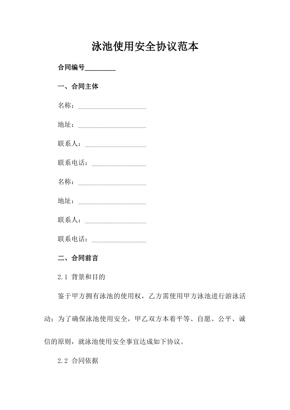 泳池使用安全协议范本_第1页