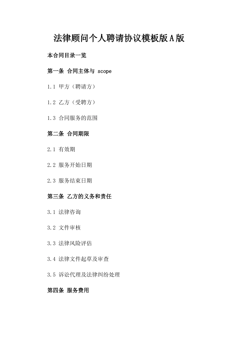 法律顾问个人聘请协议模板版A版_第2页