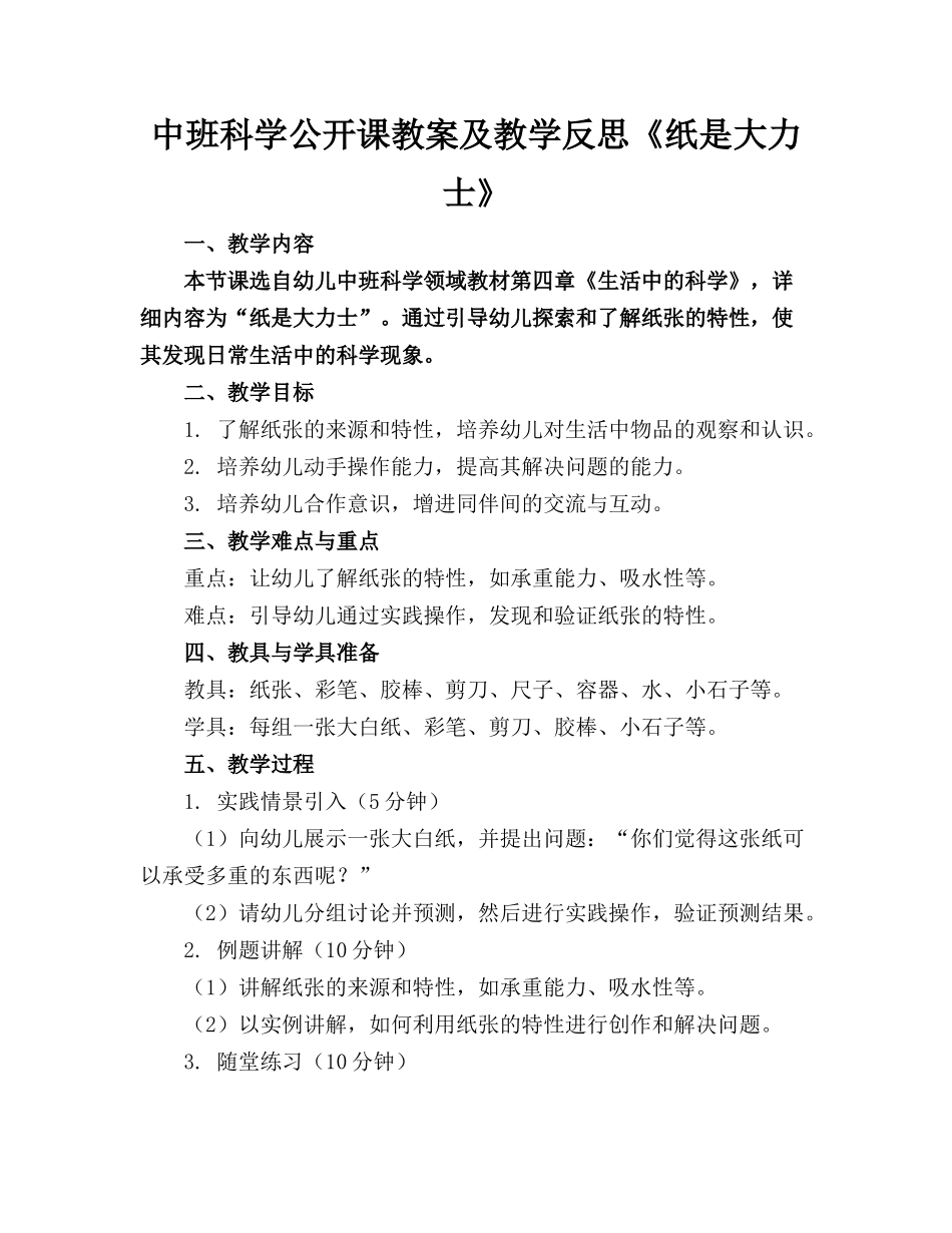 中班科学公开课教案及教学反思《纸是大力士》_第1页