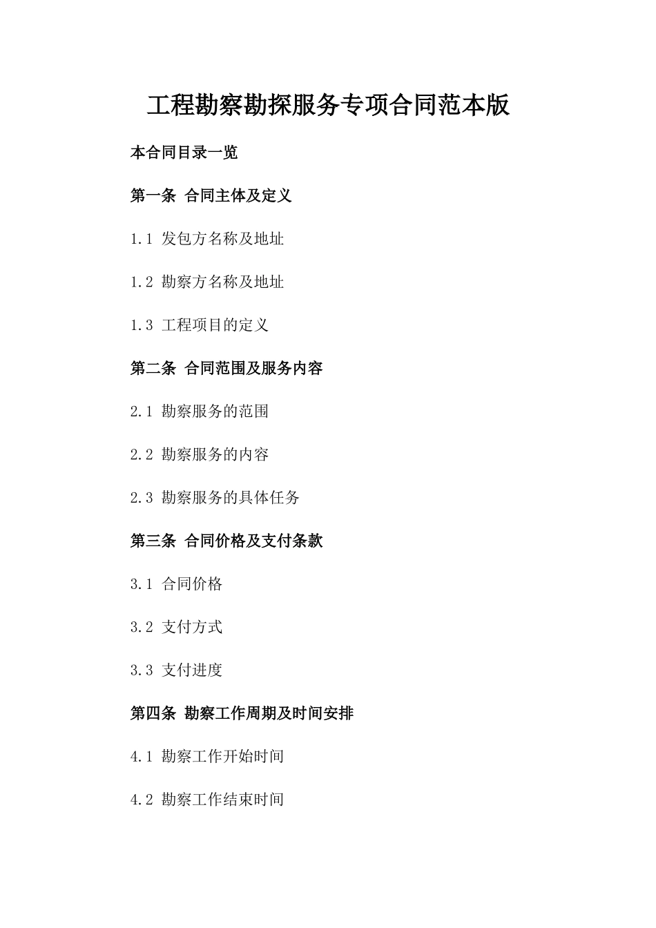 工程勘察勘探服务专项合同范本版_第2页