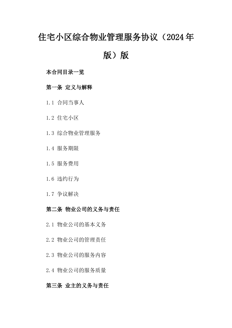 住宅小区综合物业管理服务协议（2024年版）版_第2页