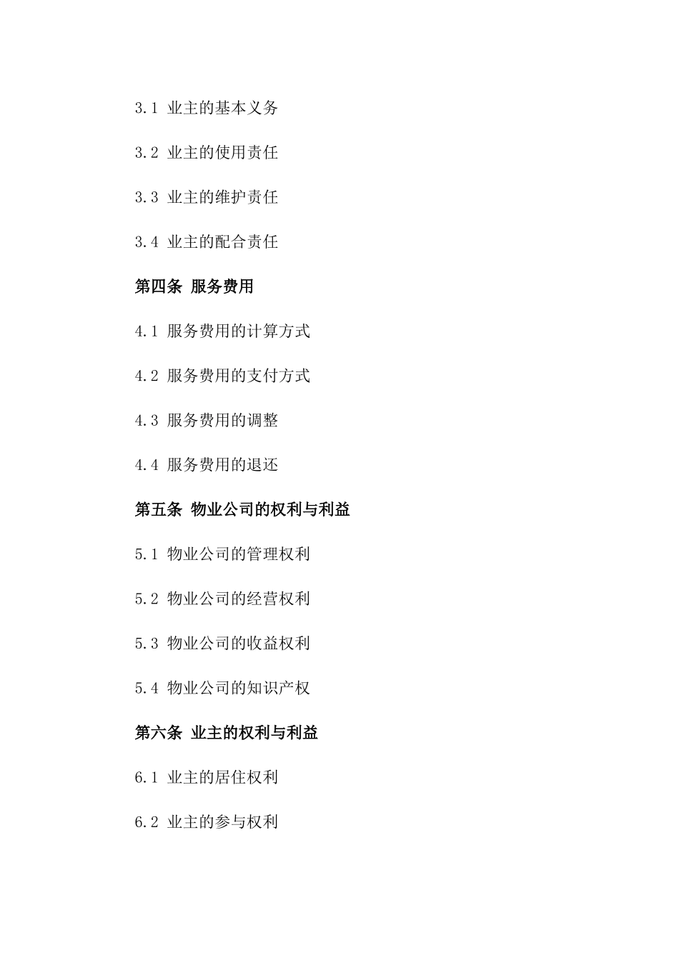 住宅小区综合物业管理服务协议（2024年版）版_第3页