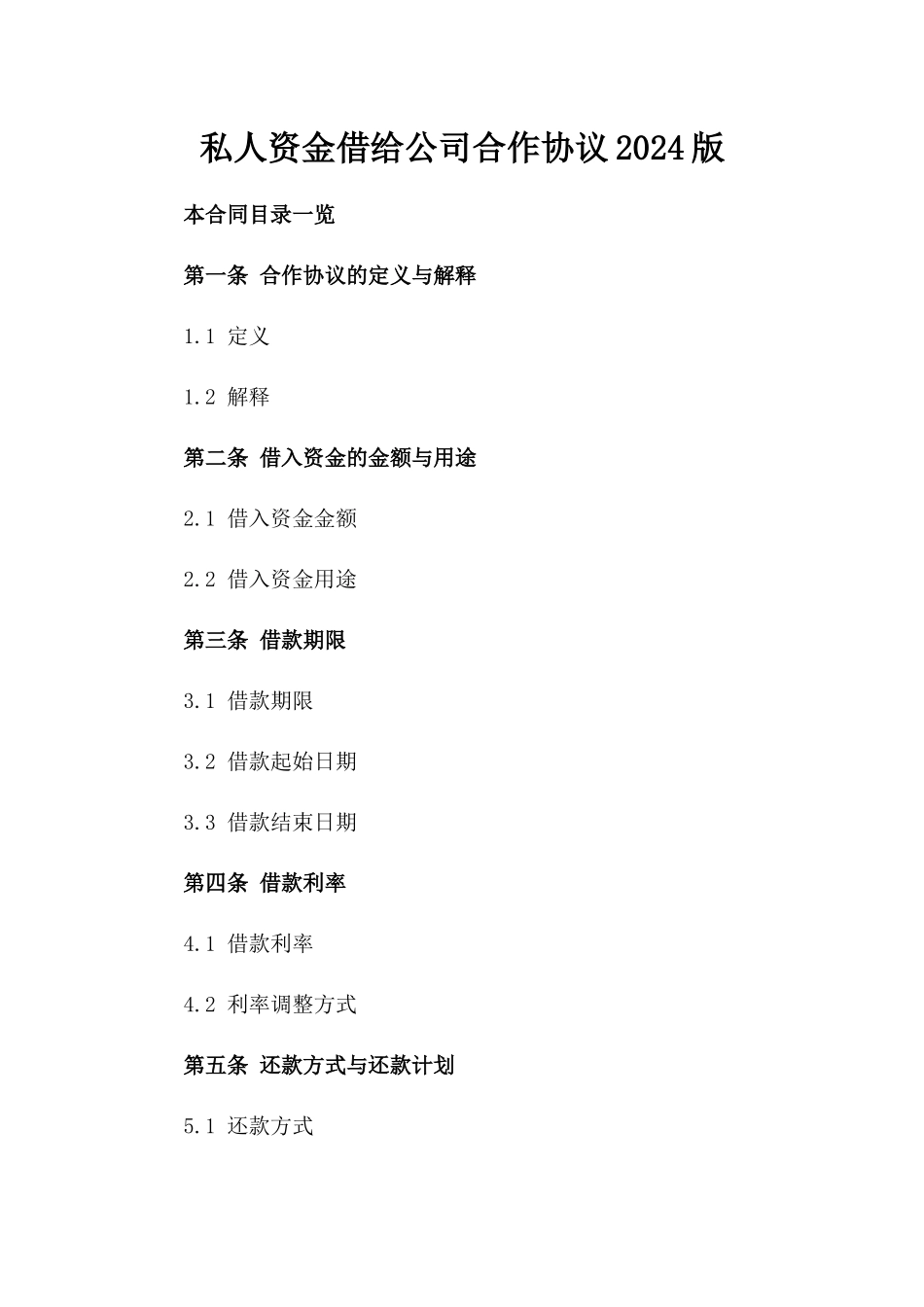 私人资金借给公司合作协议2024版_第2页