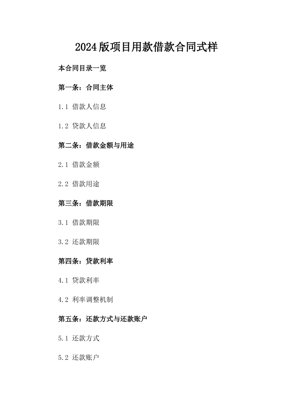 2024版项目用款借款合同式样_第1页
