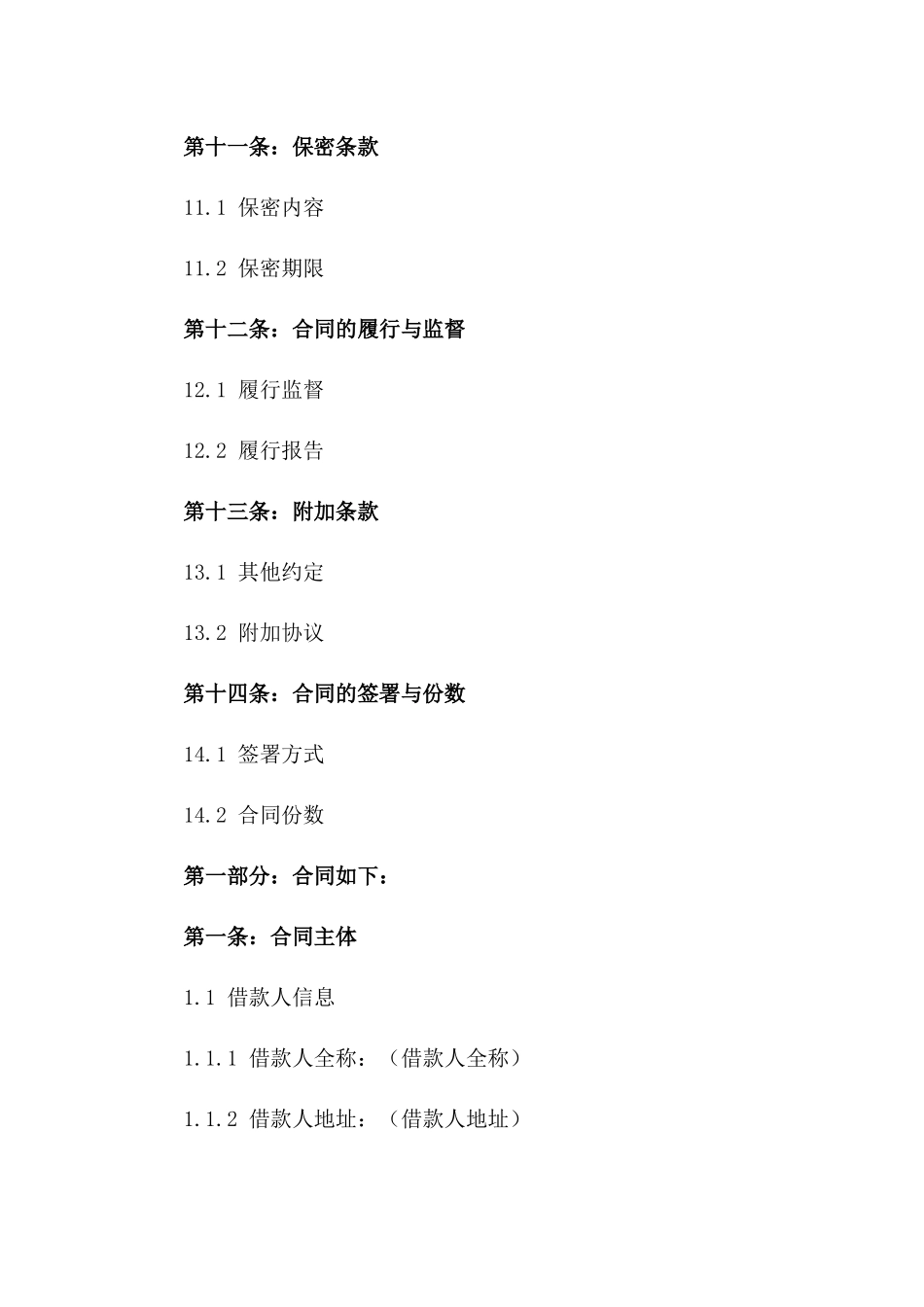 2024版项目用款借款合同式样_第3页