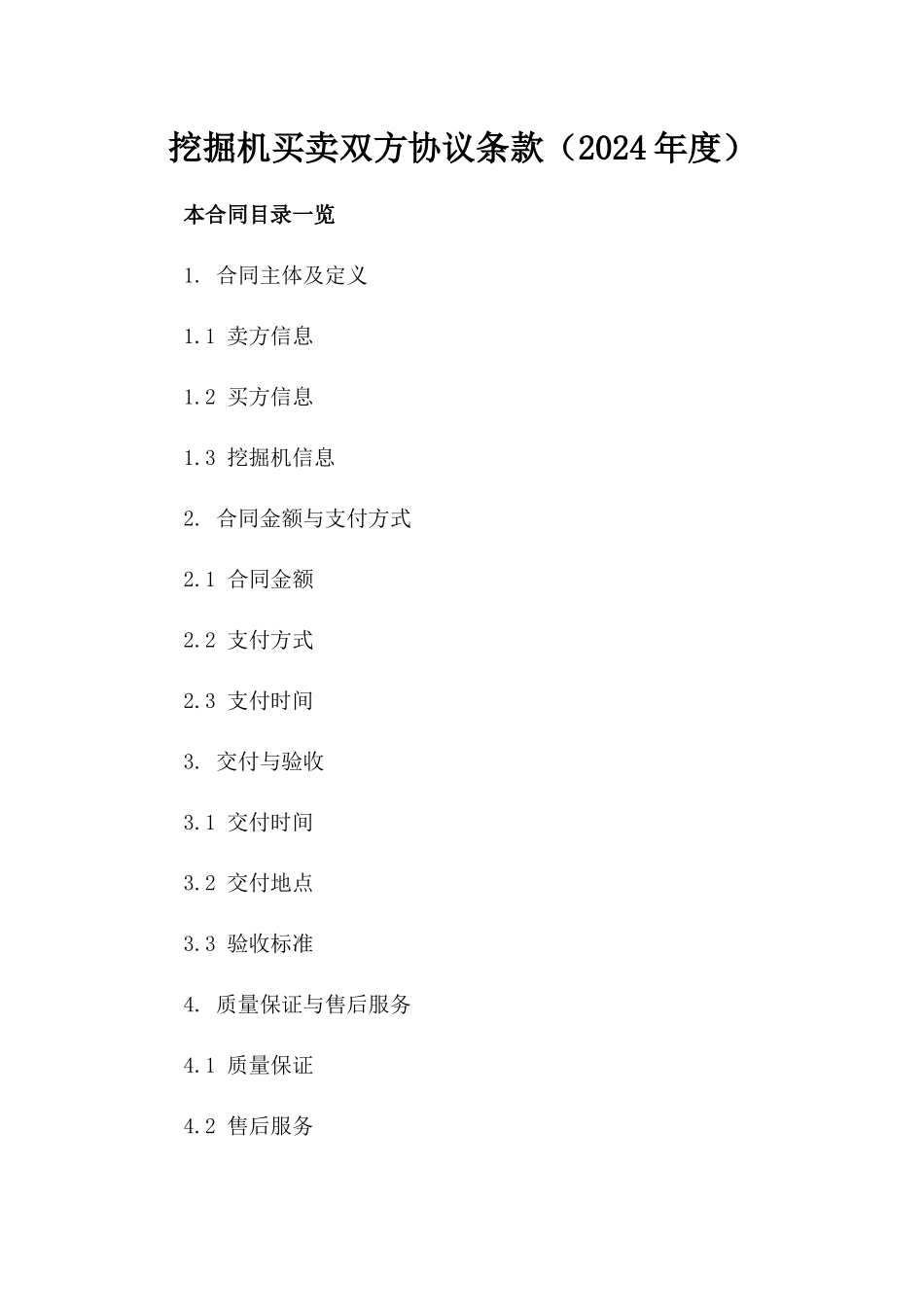 挖掘机买卖双方协议条款（2024年度）_第2页
