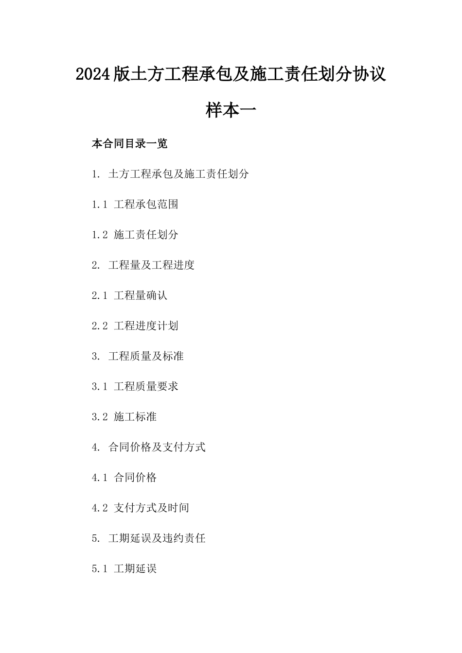 2024版土方工程承包及施工责任划分协议样本一_第2页