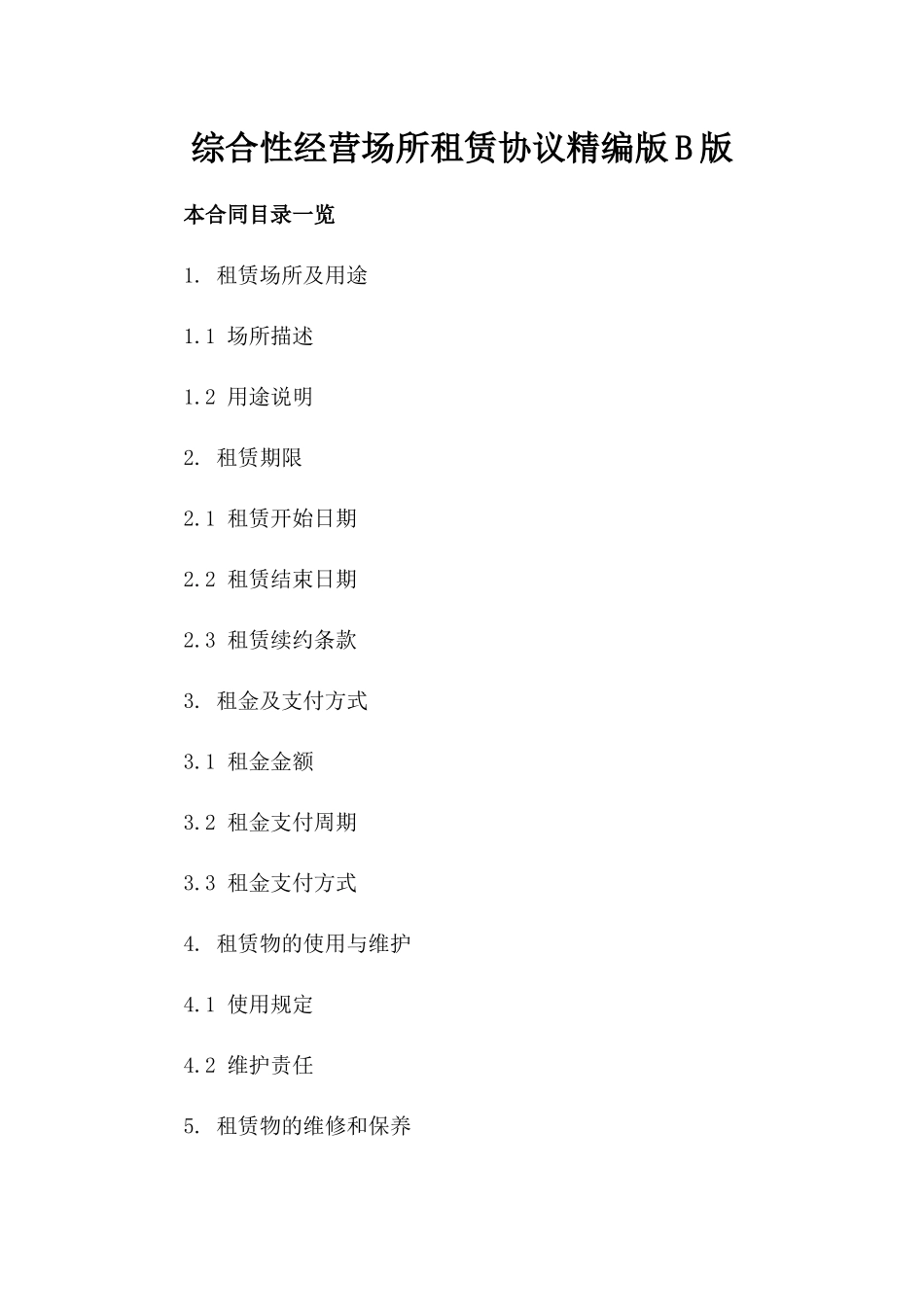 综合性经营场所租赁协议精编版B版_第2页