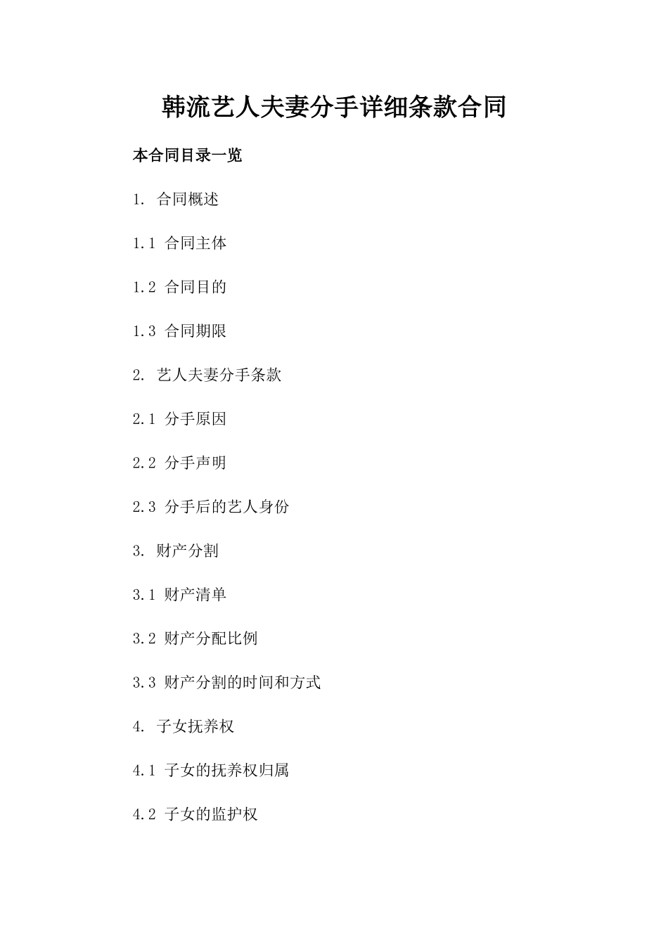 韩流艺人夫妻分手详细条款合同_第1页