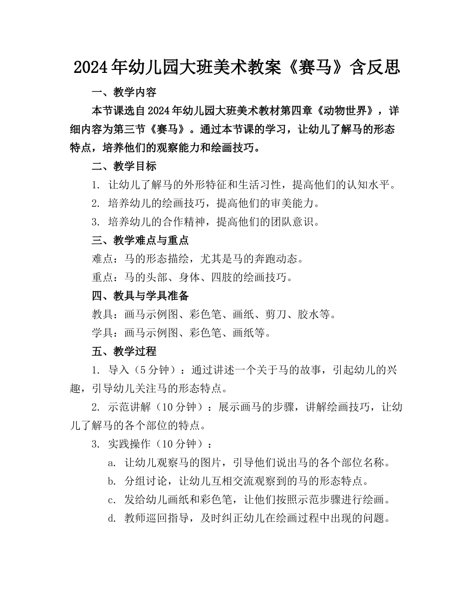 2024年幼儿园大班美术教案《赛马》含反思_第1页