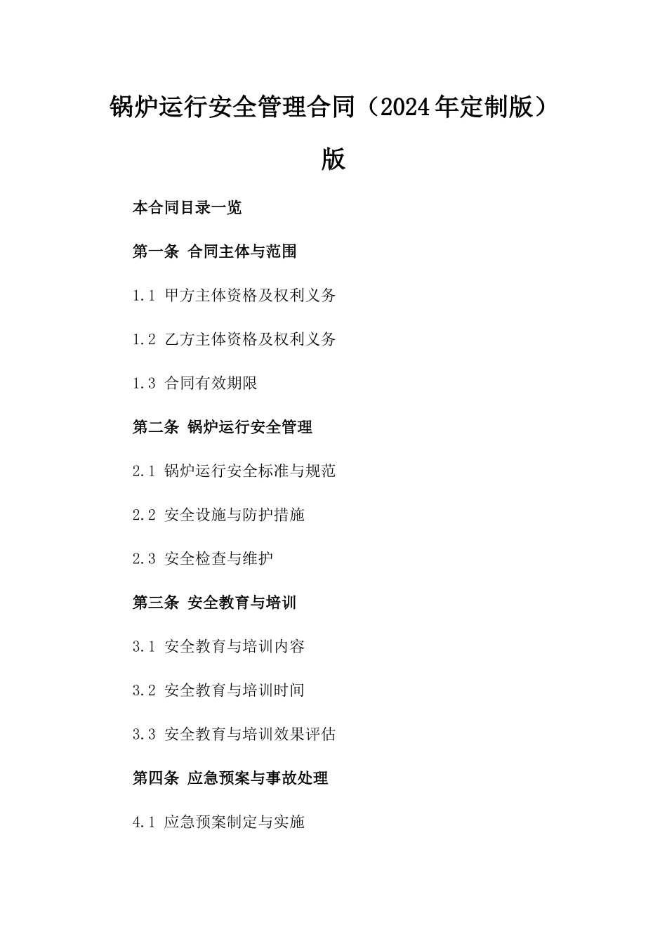 锅炉运行安全管理合同（2024年定制版）版_第2页