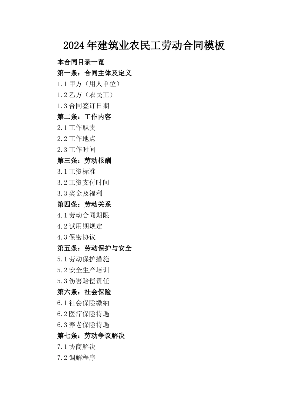 2024年建筑业农民工劳动合同模板_第1页