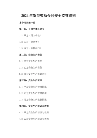2024年新型劳动合同安全监管细则