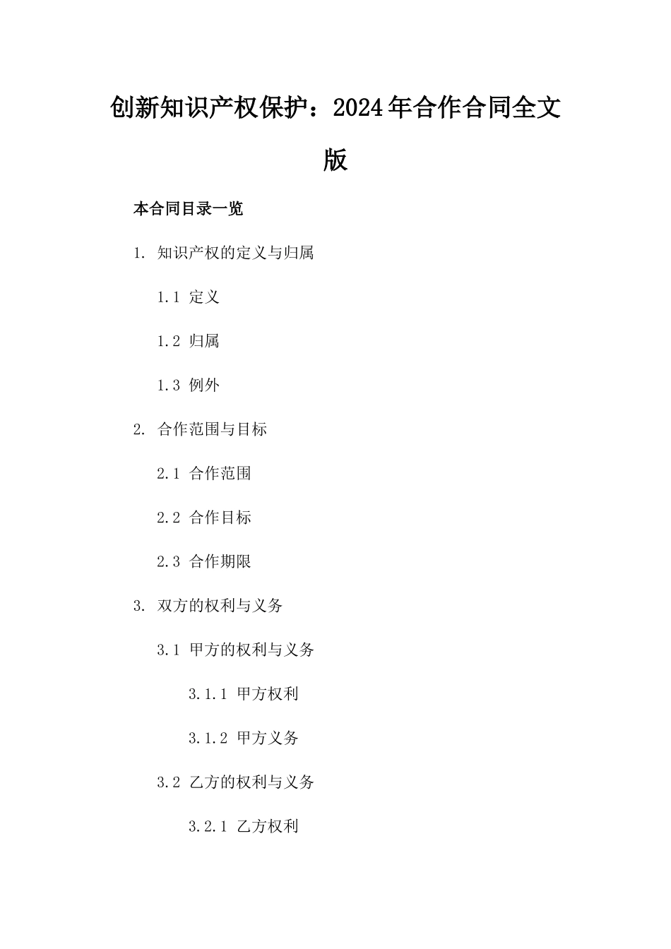 创新知识产权保护：2024年合作合同全文版_第2页