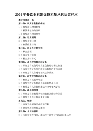 2024年餐饮业标准饭馆租赁承包协议样本