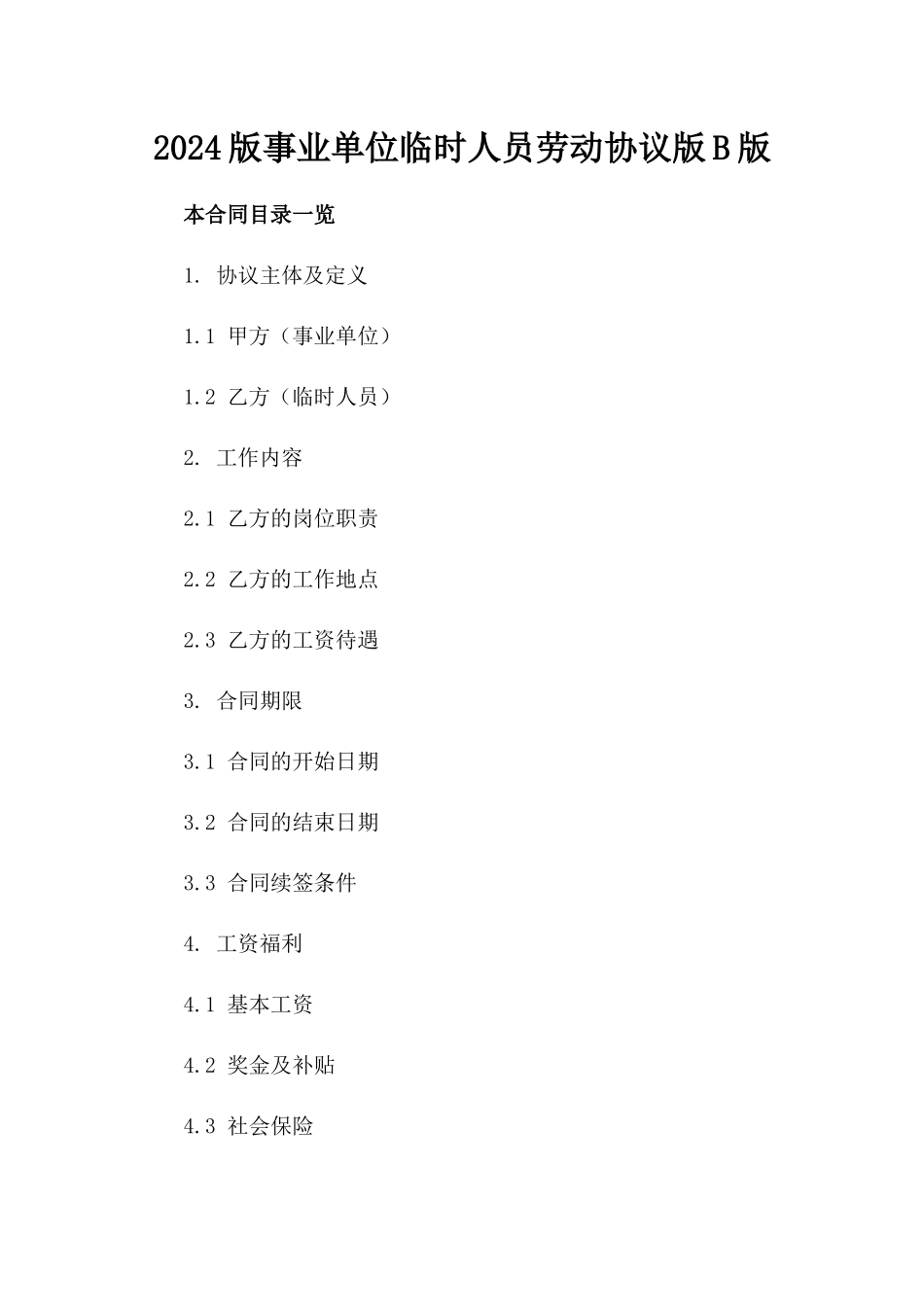2024版事业单位临时人员劳动协议版B版_第2页