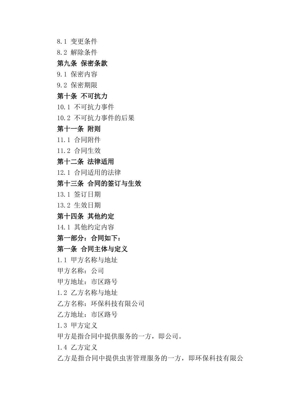 2024高效环保虫害管理服务协议_第3页
