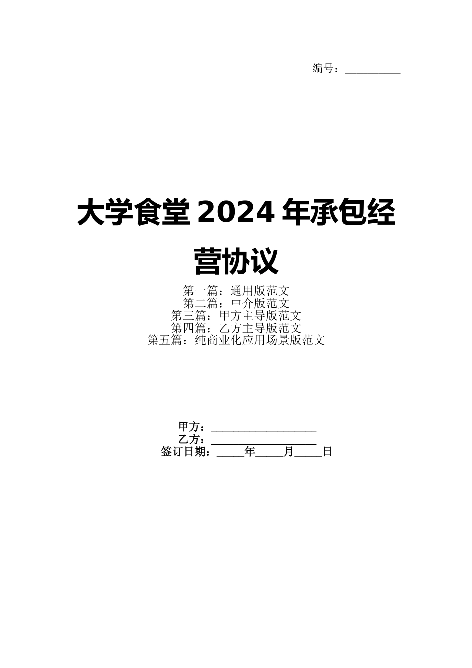 大学食堂2024年承包经营协议_第1页