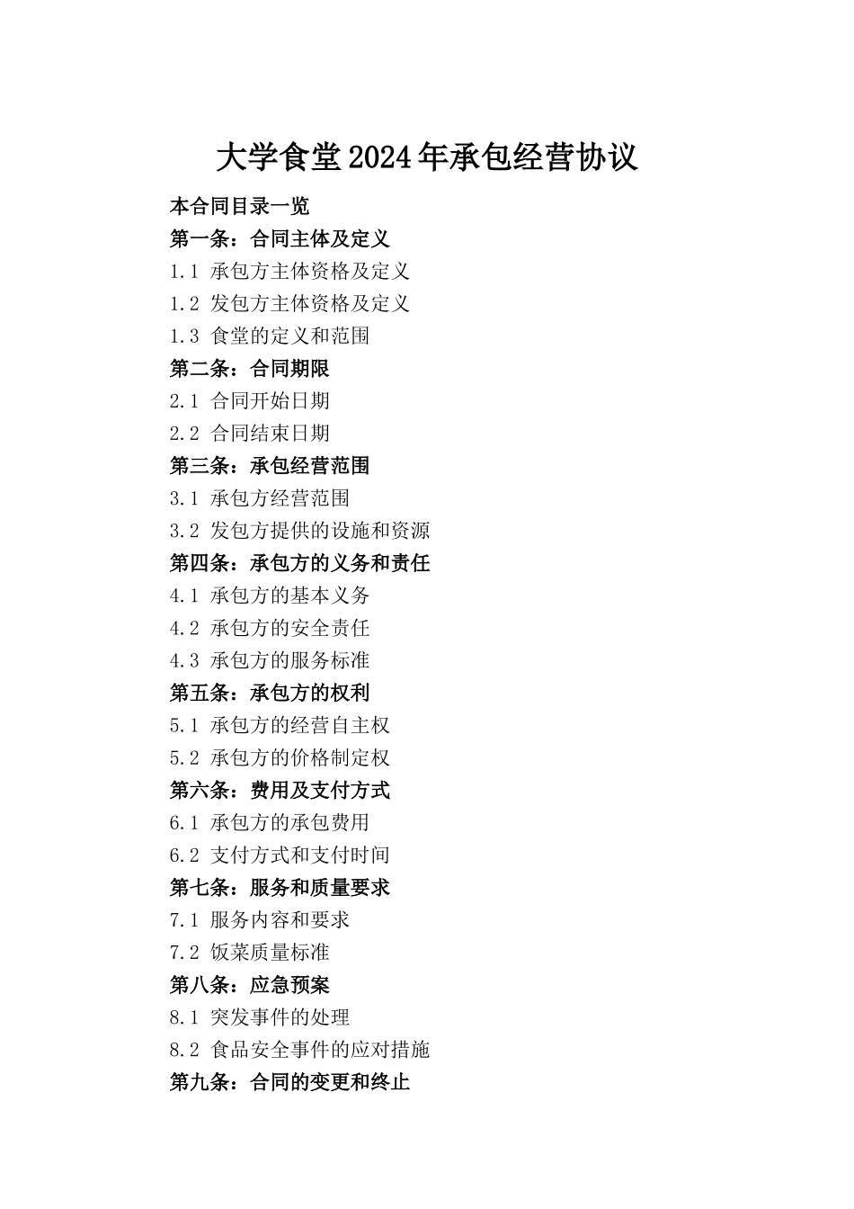 大学食堂2024年承包经营协议_第2页