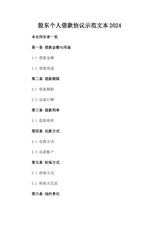 股东个人借款协议示范文本2024