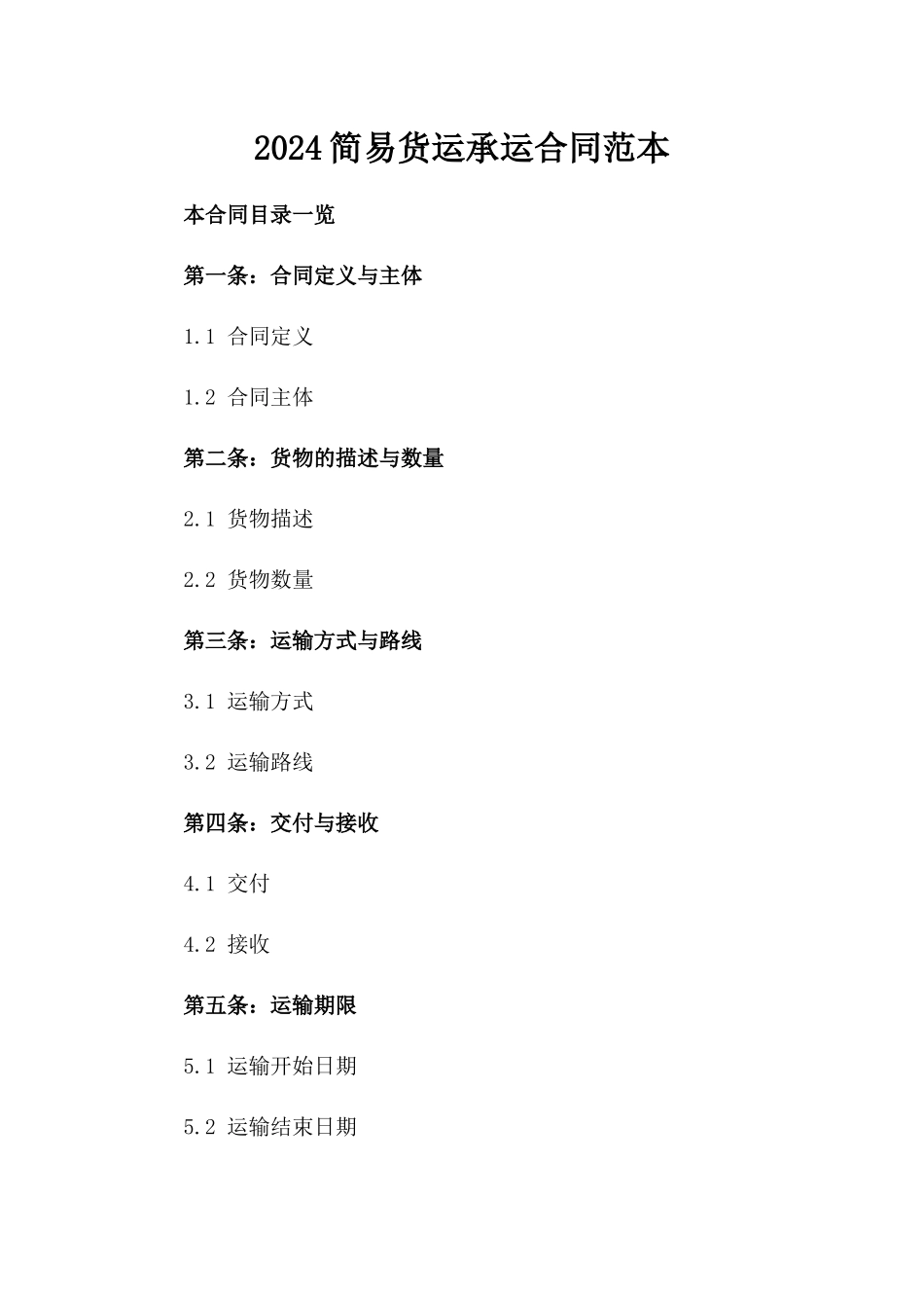 2024简易货运承运合同范本_第2页