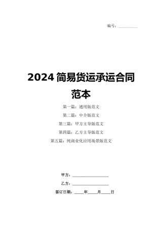 2024简易货运承运合同范本
