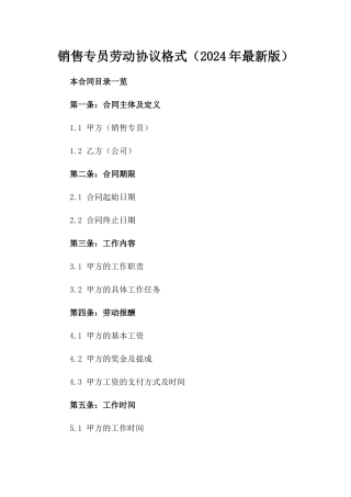 销售专员劳动协议格式（2024年最新版）