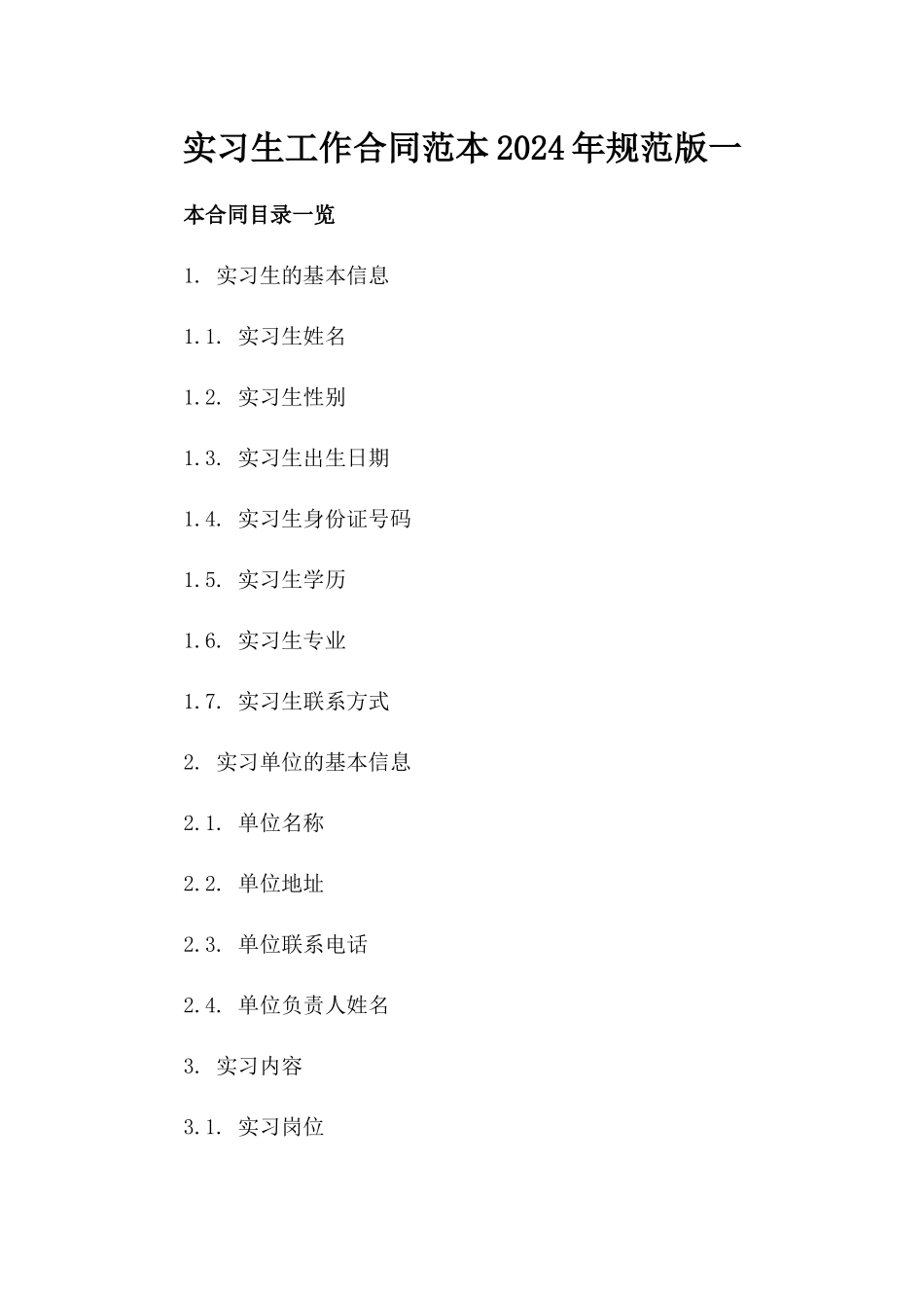 实习生工作合同范本2024年规范版一_第2页