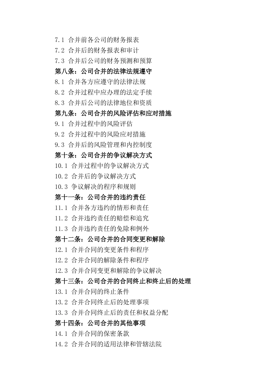 公司合并操作指南：2024年版细化协议模板_第2页