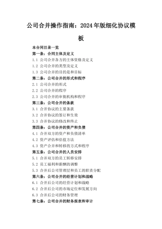 公司合并操作指南：2024年版细化协议模板