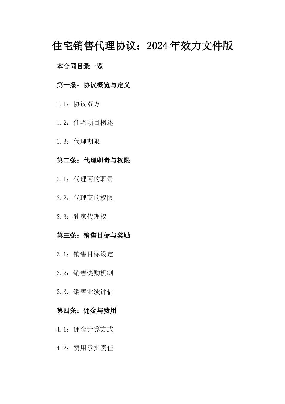 住宅销售代理协议：2024年效力文件版_第2页