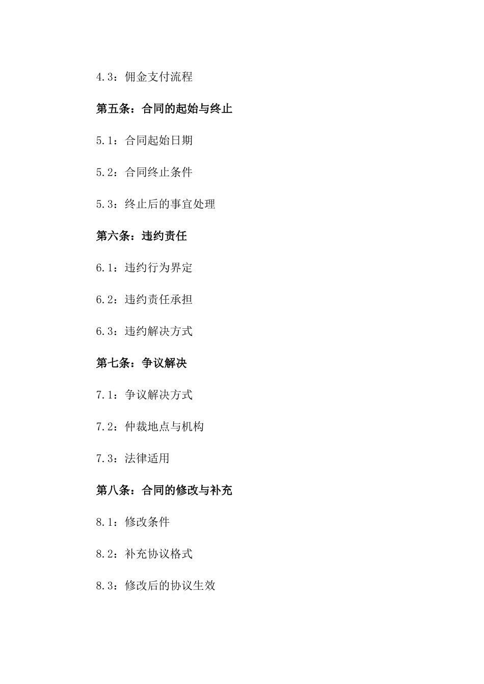 住宅销售代理协议：2024年效力文件版_第3页