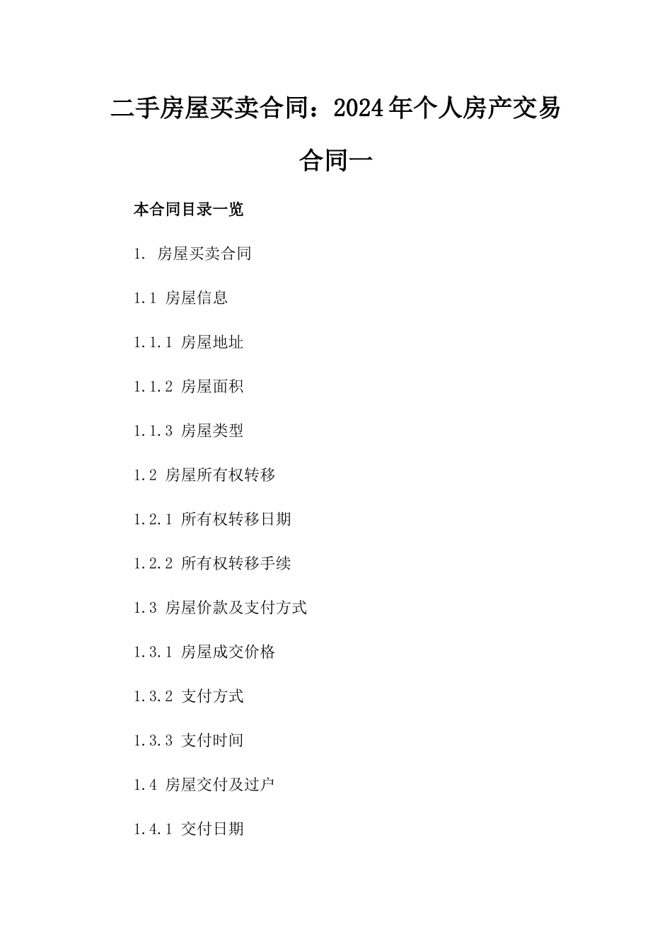 二手房屋买卖合同：2024年个人房产交易合同一_第2页